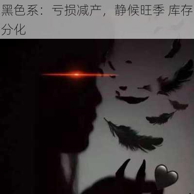 黑色系：亏损减产，静候旺季 库存分化