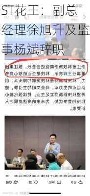 ST花王：副总经理徐旭升及监事杨斌辞职