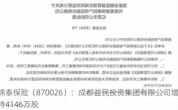 锦泰保险（870026）：成都益民投资集团有限公司增持4146万股