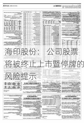 海印股份： 公司股票将被终止上市暨停牌的风险提示