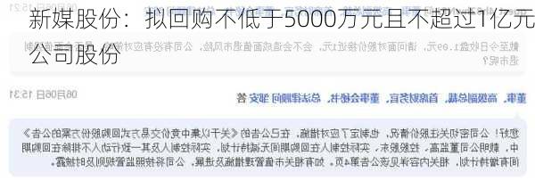 新媒股份：拟回购不低于5000万元且不超过1亿元公司股份