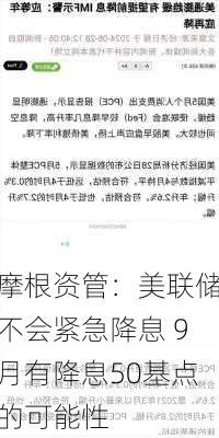 摩根资管：美联储不会紧急降息 9月有降息50基点的可能性