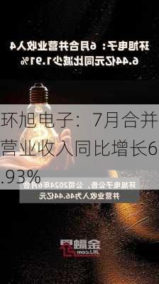 环旭电子：7月合并营业收入同比增长6.93%