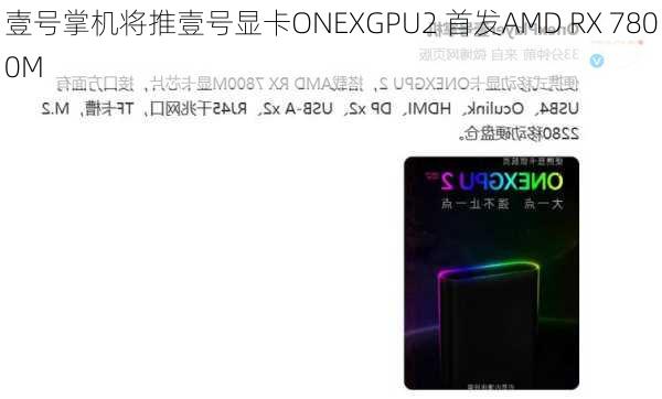 壹号掌机将推壹号显卡ONEXGPU2 首发AMD RX 7800M