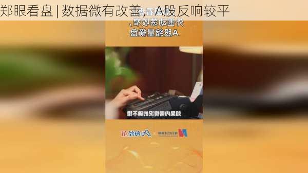 郑眼看盘 | 数据微有改善，A股反响较平