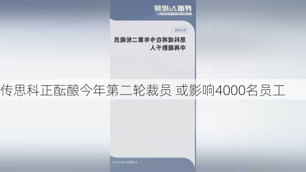 传思科正酝酿今年第二轮裁员 或影响4000名员工