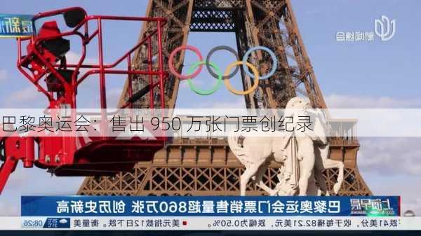 巴黎奥运会：售出 950 万张门票创纪录