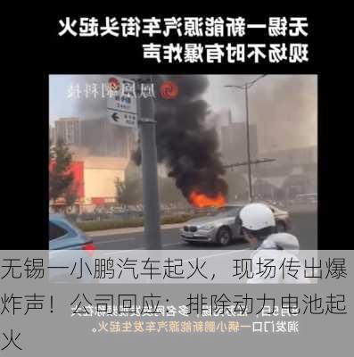 无锡一小鹏汽车起火，现场传出爆炸声！公司回应：排除动力电池起火