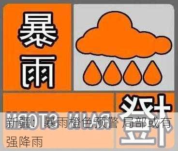 新疆：暴雨橙色预警 局部或有强降雨