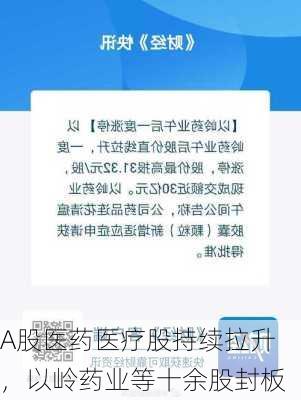 A股医药医疗股持续拉升，以岭药业等十余股封板