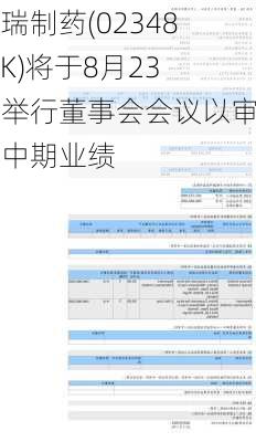 东瑞制药(02348.HK)将于8月23日举行董事会会议以审批中期业绩