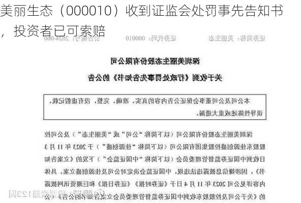 美丽生态（000010）收到证监会处罚事先告知书，投资者已可索赔