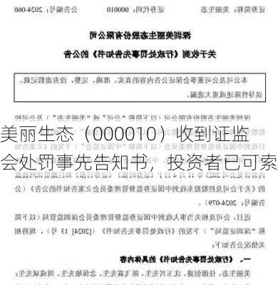 美丽生态（000010）收到证监会处罚事先告知书，投资者已可索赔