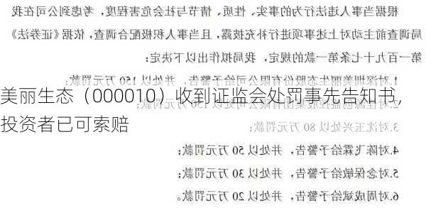 美丽生态（000010）收到证监会处罚事先告知书，投资者已可索赔