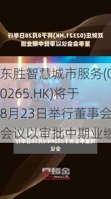 东胜智慧城市服务(00265.HK)将于8月23日举行董事会会议以审批中期业绩