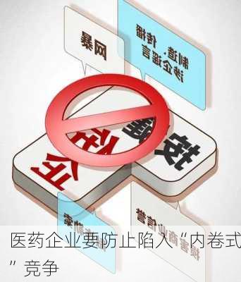 医药企业要防止陷入“内卷式”竞争