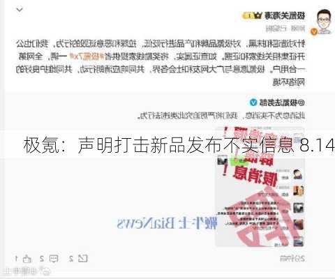 极氪：声明打击新品发布不实信息 8.14