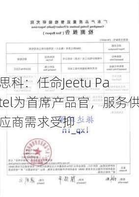 思科：任命Jeetu Patel为首席产品官，服务供应商需求受抑