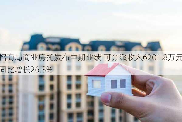 招商局商业房托发布中期业绩 可分派收入6201.8万元同比增长26.3%