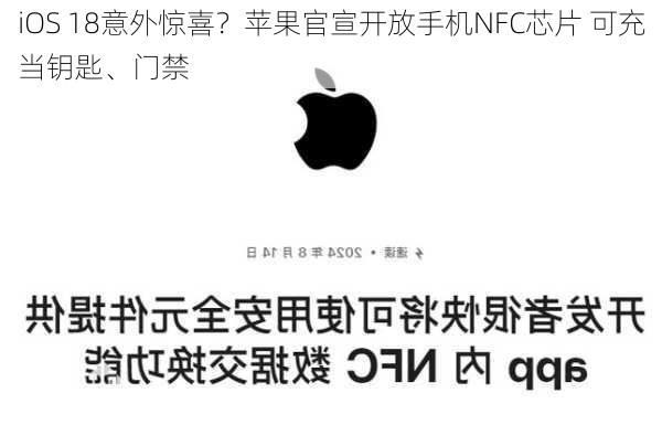 iOS 18意外惊喜？苹果官宣开放手机NFC芯片 可充当钥匙、门禁