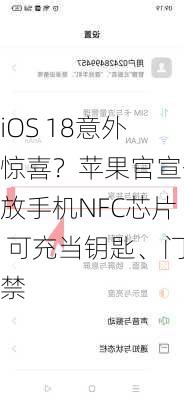 iOS 18意外惊喜？苹果官宣开放手机NFC芯片 可充当钥匙、门禁