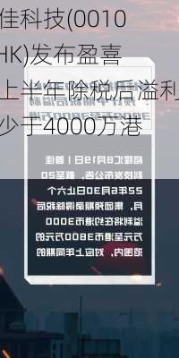 首佳科技(00103.HK)发布盈喜：上半年除税后溢利不少于4000万港元