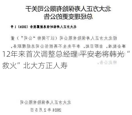 12年来首次调整总经理 平安老将韩光“救火”北大方正人寿