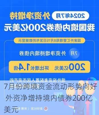 7月份跨境资金流动形势向好  外资净增持境内债券200亿美元