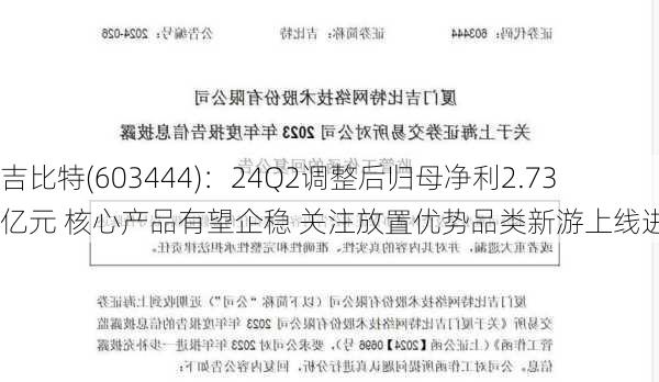 吉比特(603444)：24Q2调整后归母净利2.73亿元 核心产品有望企稳 关注放置优势品类新游上线进展