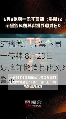 ST瑞德：股票下周一停牌 8月20日复牌并撤销其他风险警示