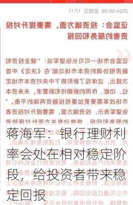 蒋海军：银行理财利率会处在相对稳定阶段，给投资者带来稳定回报