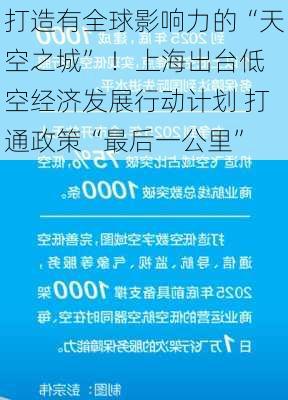 打造有全球影响力的“天空之城” ！上海出台低空经济发展行动计划 打通政策“最后一公里”