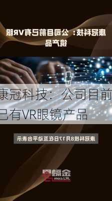 康冠科技：公司目前已有VR眼镜产品