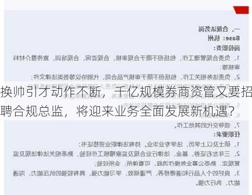 换帅引才动作不断，千亿规模券商资管又要招聘合规总监，将迎来业务全面发展新机遇？