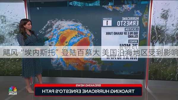 飓风“埃内斯托”登陆百慕大 美国沿海地区受到影响