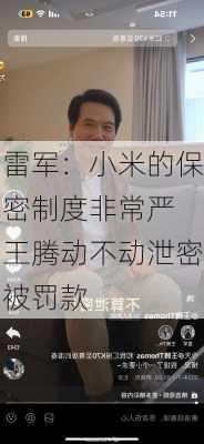 雷军：小米的保密制度非常严 王腾动不动泄密被罚款