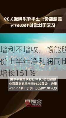 增利不增收，赣能股份上半年净利润同比增长151％