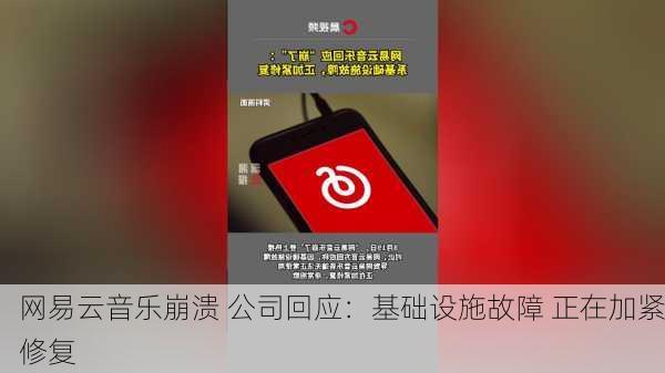 网易云音乐崩溃 公司回应：基础设施故障 正在加紧修复