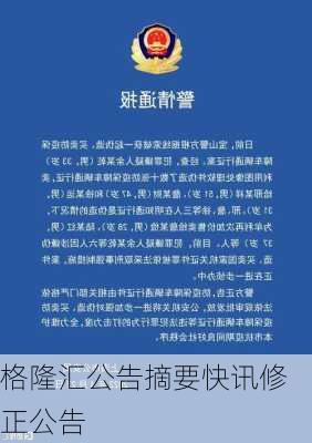 格隆汇公告摘要快讯修正公告