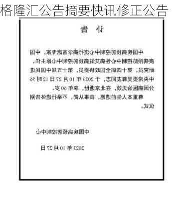 格隆汇公告摘要快讯修正公告