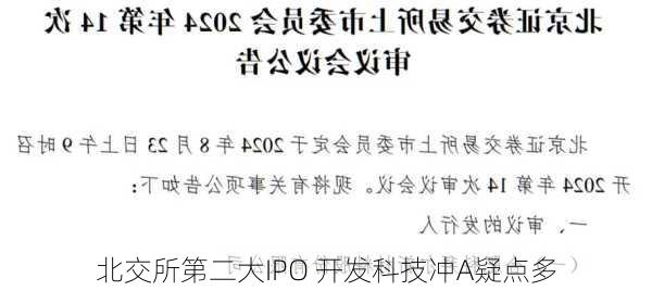 北交所第二大IPO 开发科技冲A疑点多