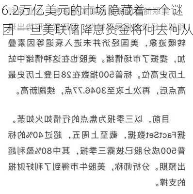 6.2万亿美元的市场隐藏着一个谜团 一旦美联储降息资金将何去何从