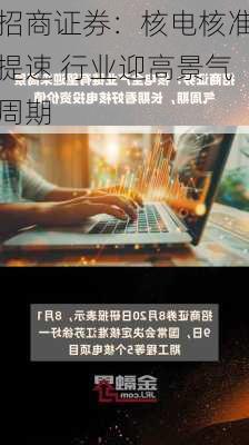 招商证券：核电核准提速 行业迎高景气周期