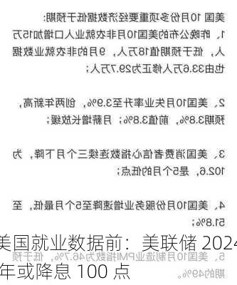 美国就业数据前：美联储 2024 年或降息 100 点