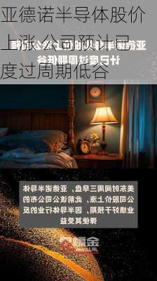 亚德诺半导体股价上涨 公司预计已度过周期低谷