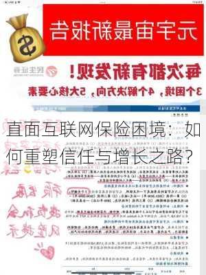 直面互联网保险困境：如何重塑信任与增长之路？