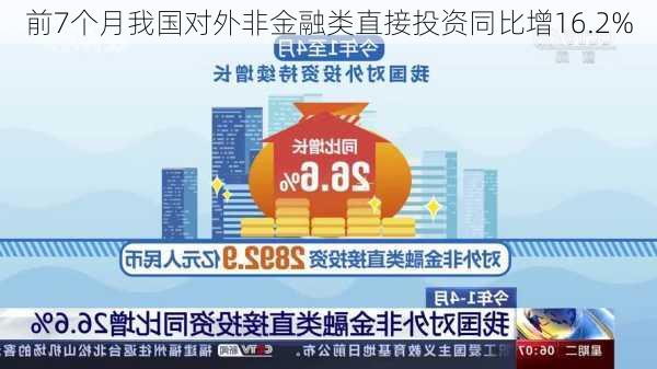 前7个月我国对外非金融类直接投资同比增16.2%