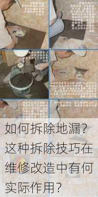 如何拆除地漏？这种拆除技巧在维修改造中有何实际作用？