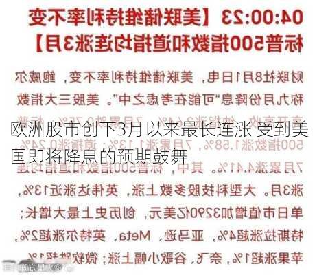 欧洲股市创下3月以来最长连涨 受到美国即将降息的预期鼓舞