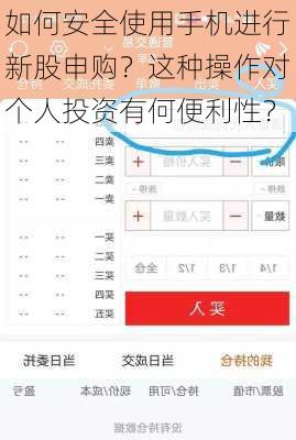 如何安全使用手机进行新股申购？这种操作对个人投资有何便利性？
